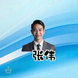 张伟